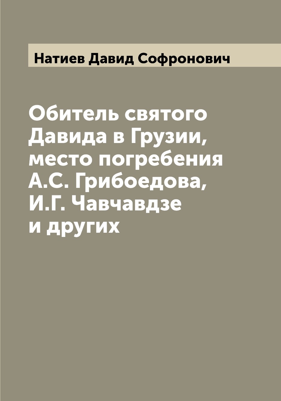 

Обитель святого Давида в Грузии, место погребения А.С. Грибоедова, И.Г. Чавчавдзе и других