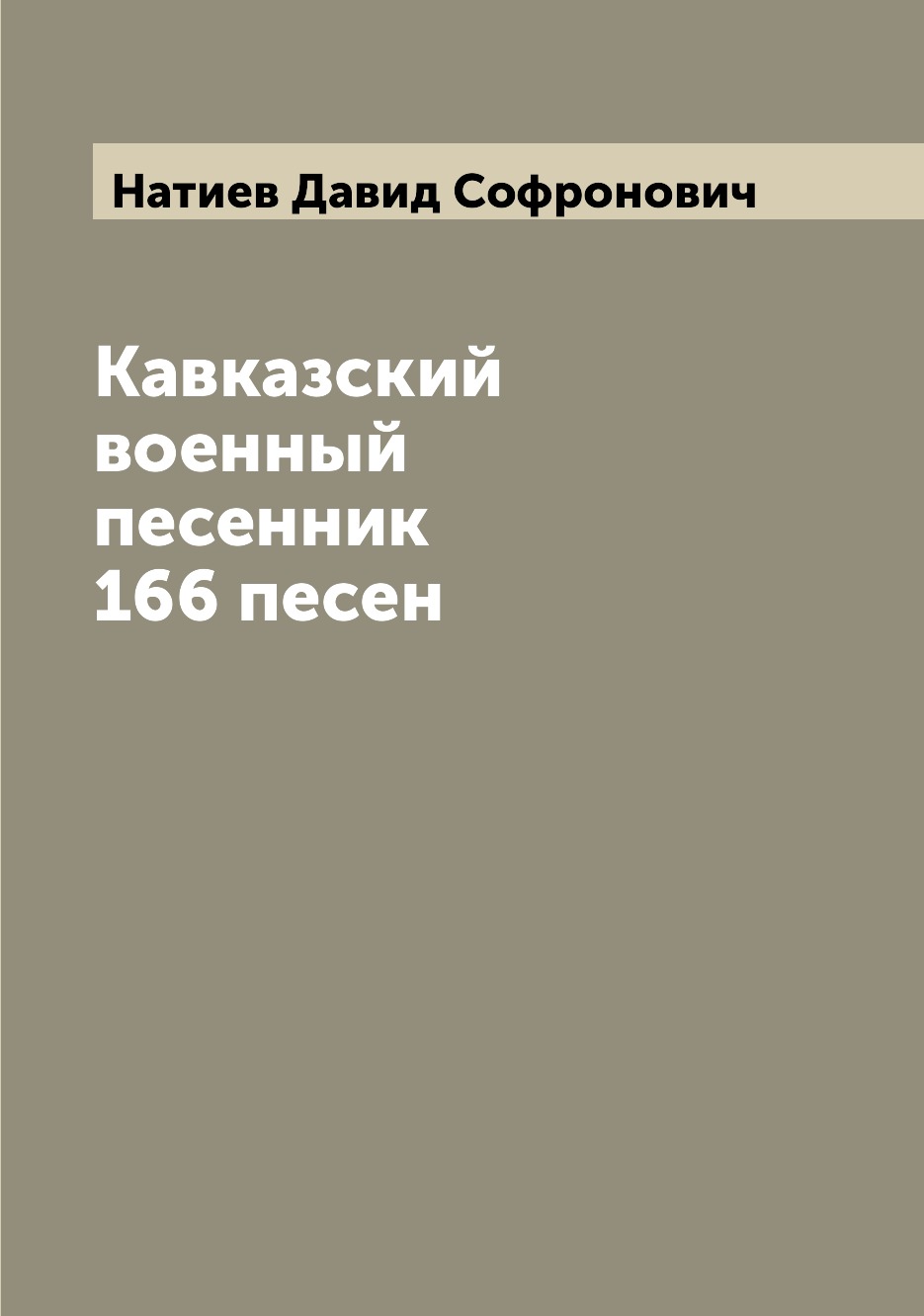 

Книга Кавказский военный песенник 166 песен