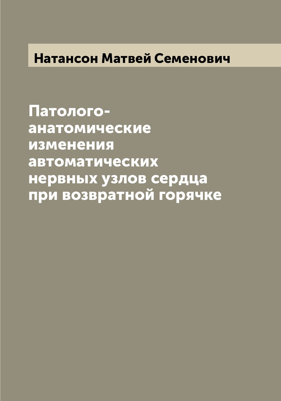 

Книга Патолого-анатомические изменения автоматических нервных узлов сердца при возвратн...