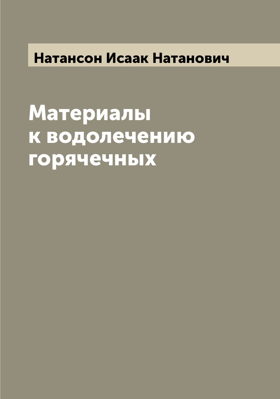 

Книга Материалы к водолечению горячечных