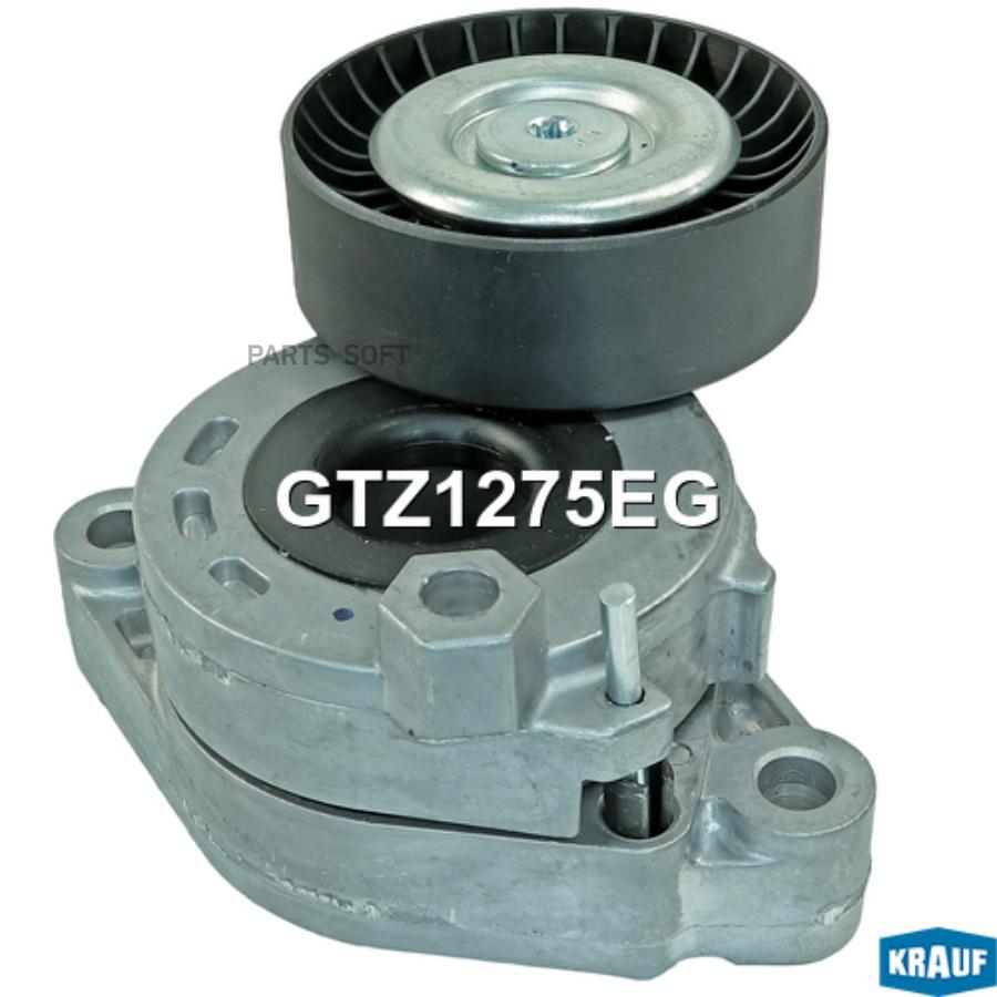 

Натяжитель Приводного Ремня Krauf арт. GTZ1275EG