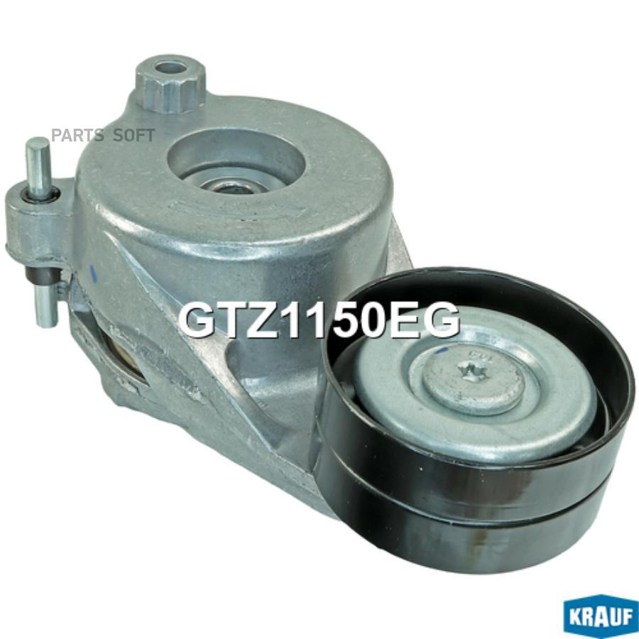 

Натяжитель Приводного Ремня Krauf арт. GTZ1150EG