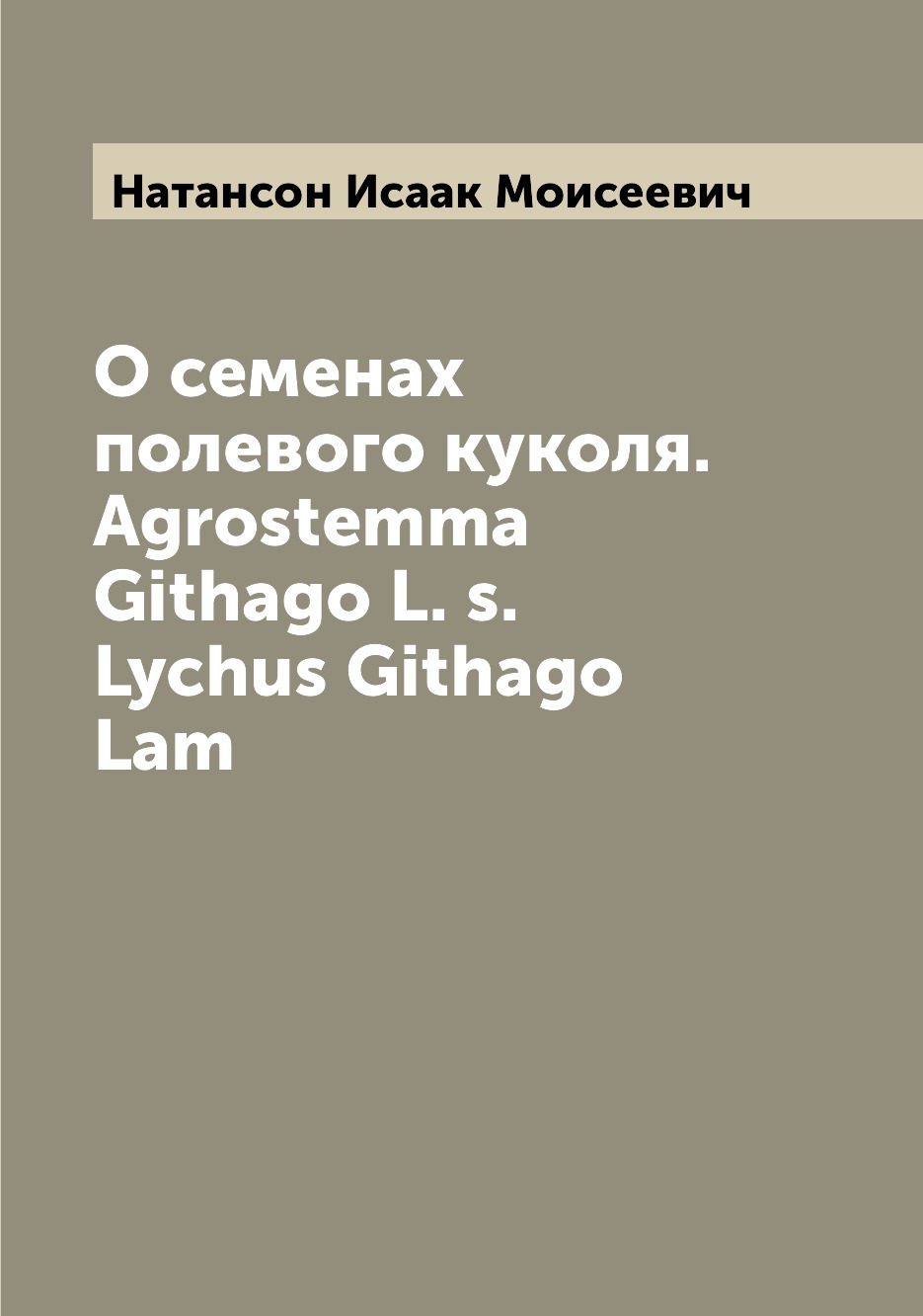 

Книга О семенах полевого куколя. Agrostemma Githago L. s. Lychus Githago Lam