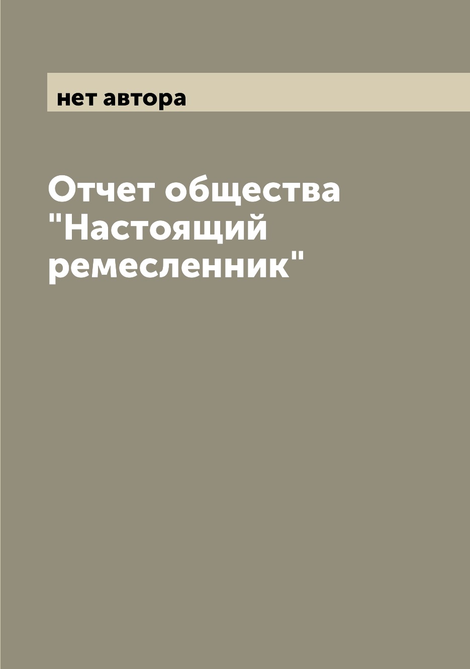 

Книга Отчет общества "Настоящий ремесленник"
