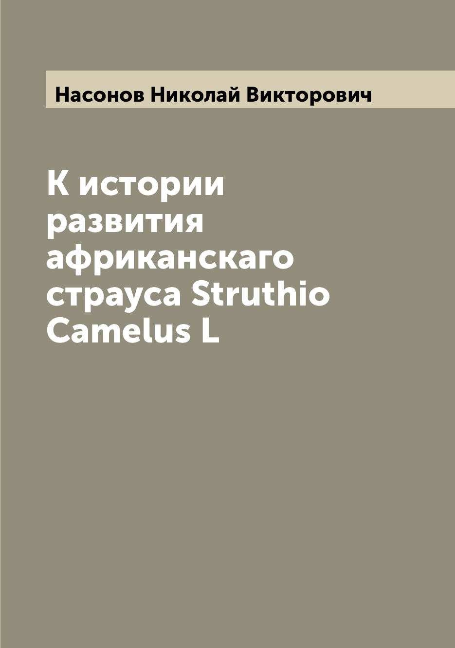 

Книга К истории развития африканскаго страуса Struthio Camelus L
