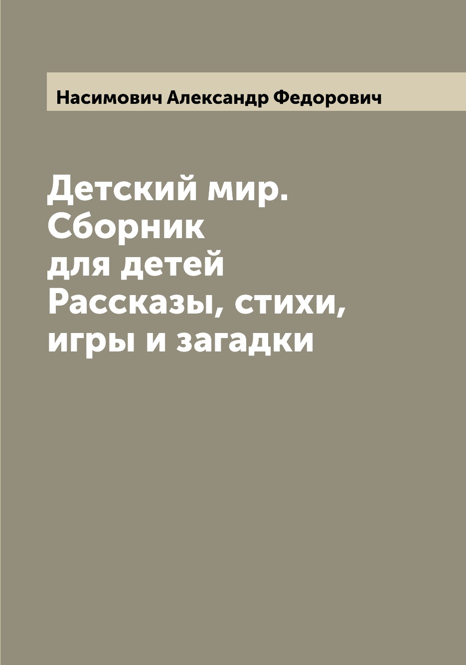 фото Книга детский мир. сборник для детей рассказы, стихи, игры и загадки archive publica