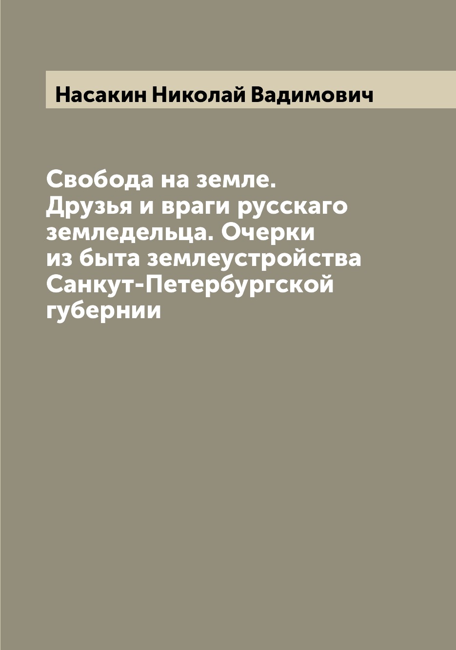 

Книга Свобода на земле. Друзья и враги русскаго земледельца. Очерки из быта землеустрой...