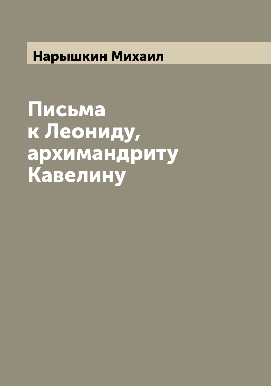 

Книга Письма к Леониду, архимандриту Кавелину