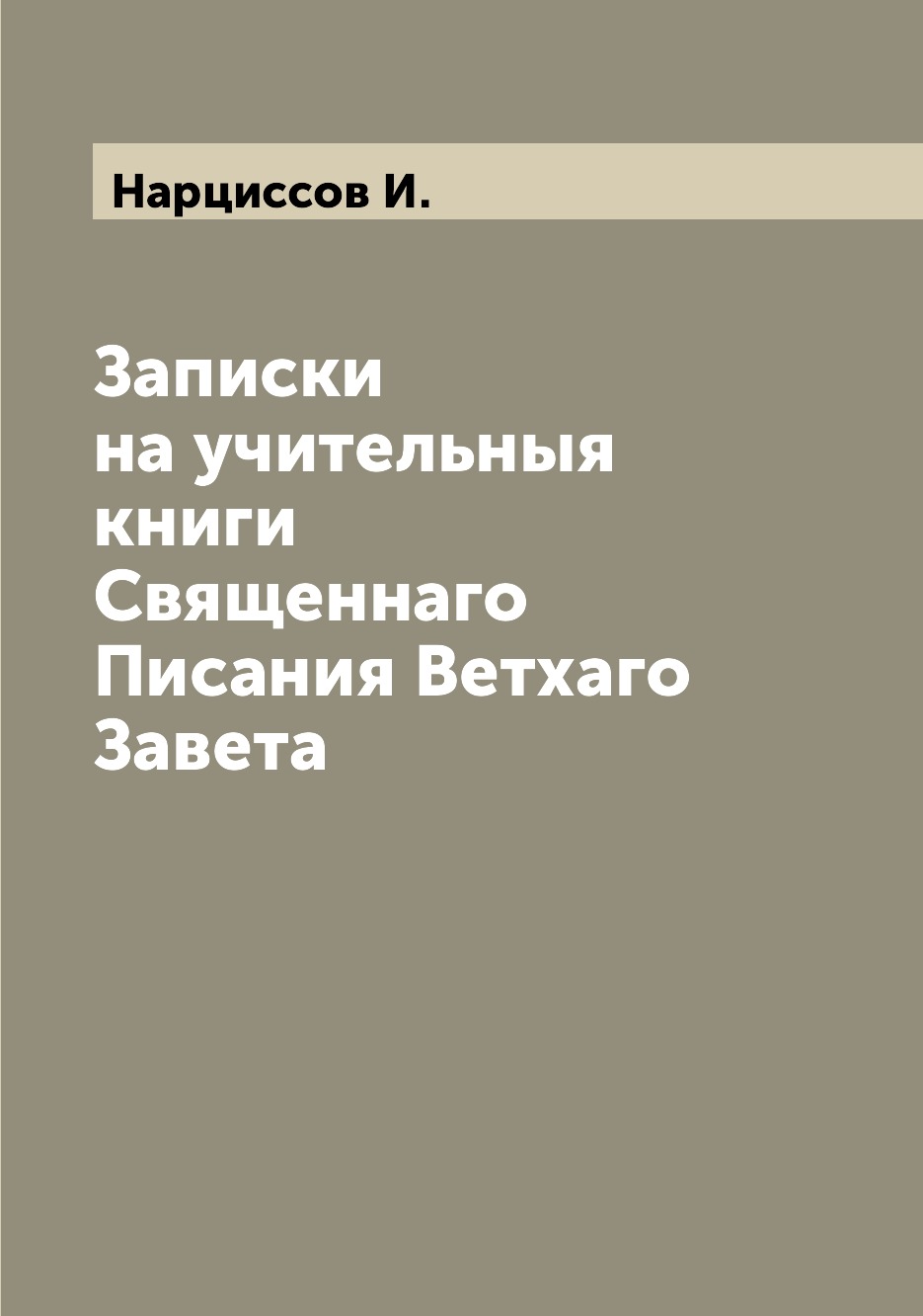 

Книга Записки на учительныя книги Священнаго Писания Ветхаго Завета