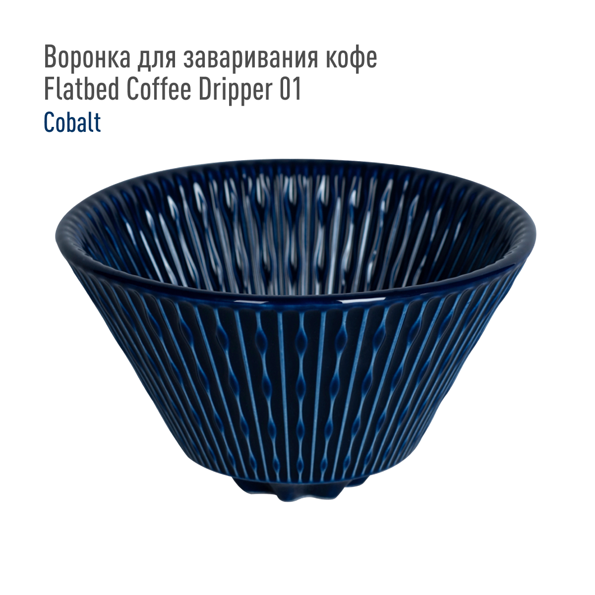 Воронка для заваривания кофе Loveramics Flatbed Coffee Dripper 01 (Cobalt), кобальт