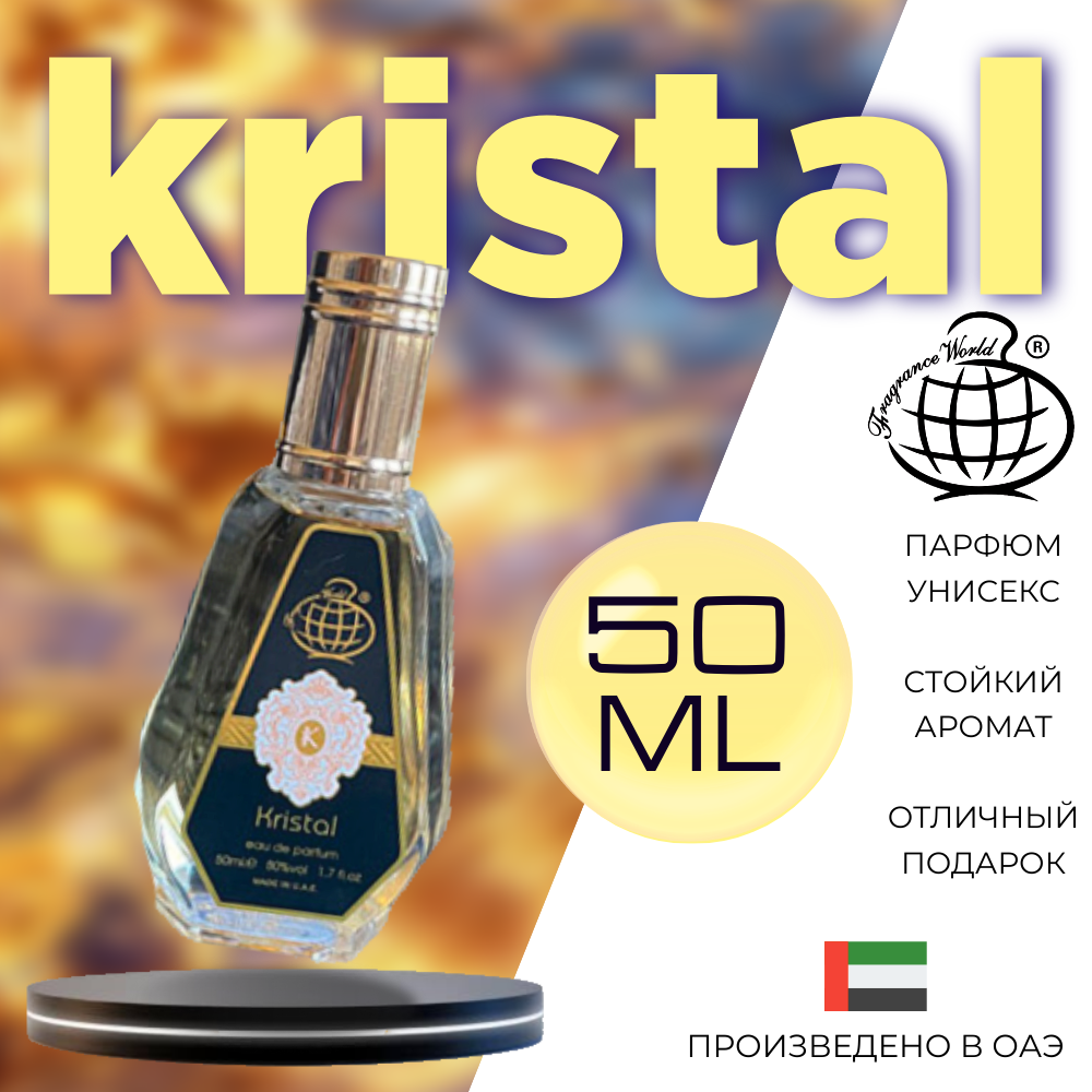 Парфюмерная вода Fragrance World Kristal 50 мл унисекс