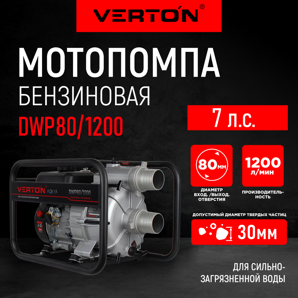 

Мотопомпа Verton для сильнозагрязненной воды DWP 80/1200 01.17548.17554, Серый;черный, WP_01.17548.