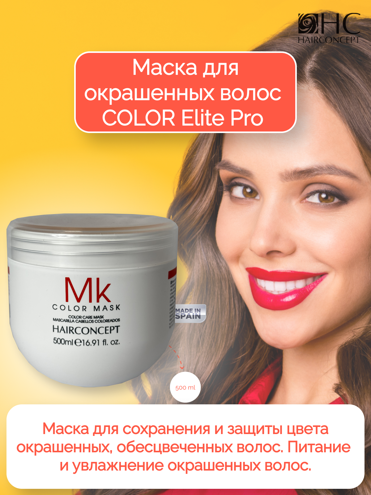 Маска HairConcept для окрашенных волос 500мл