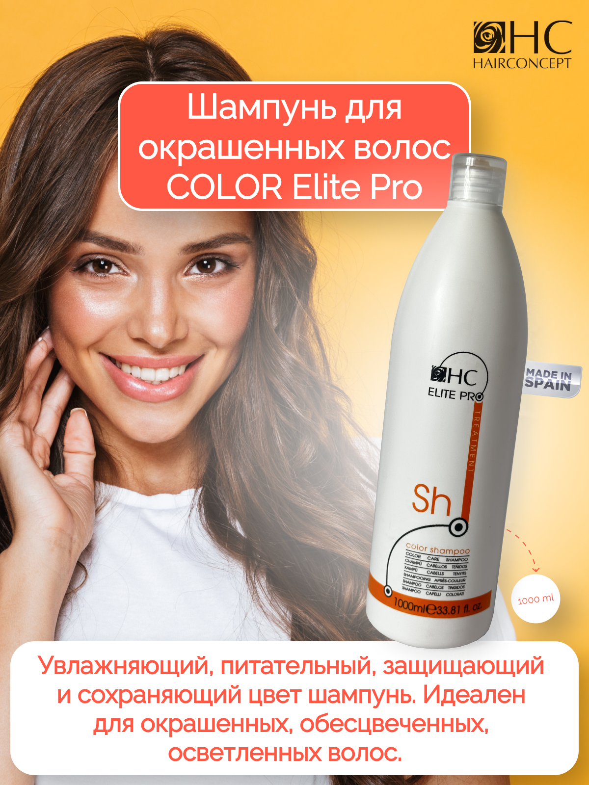 Шампунь HAIRCONCEPT для окрашенных волос 1 л