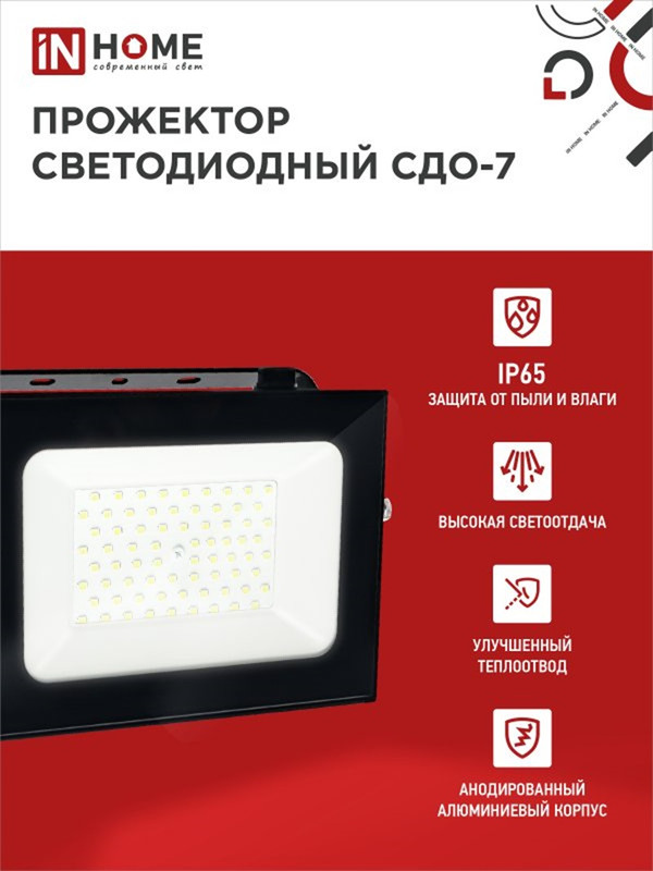 

Прожектор IN HOME СДО-7 100Вт черный, СДО-7 100Вт 230В 6500К IP65 черный