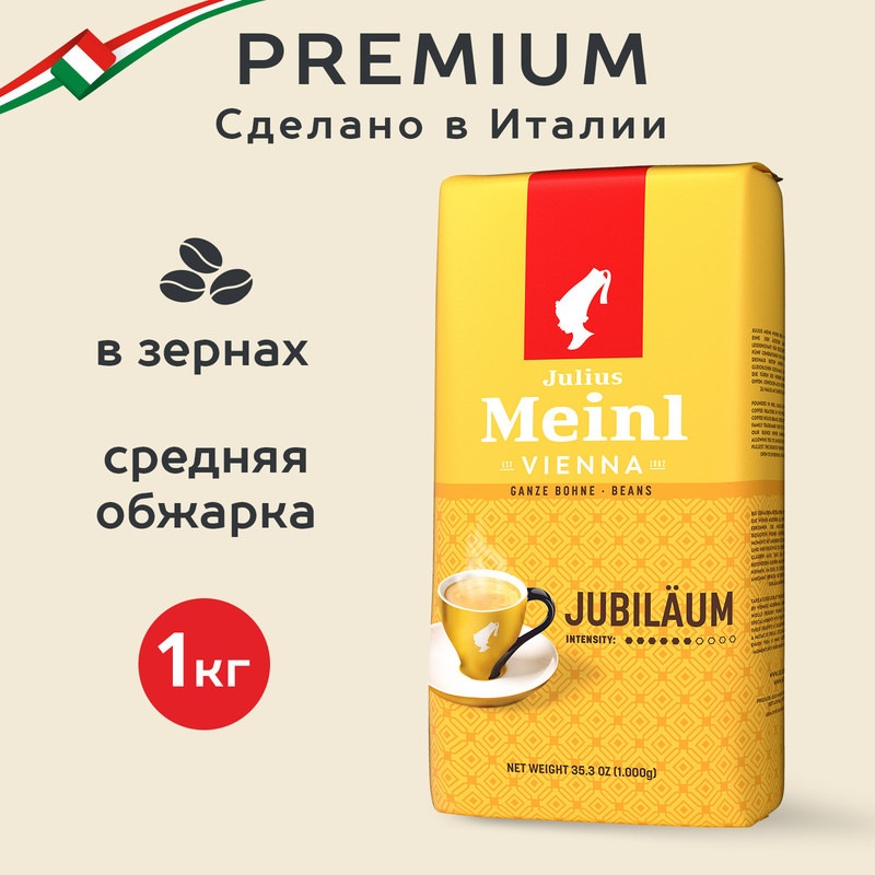 Кофе Julius Meinl в зернах Юбилейный Классическая коллекция, 1 кг
