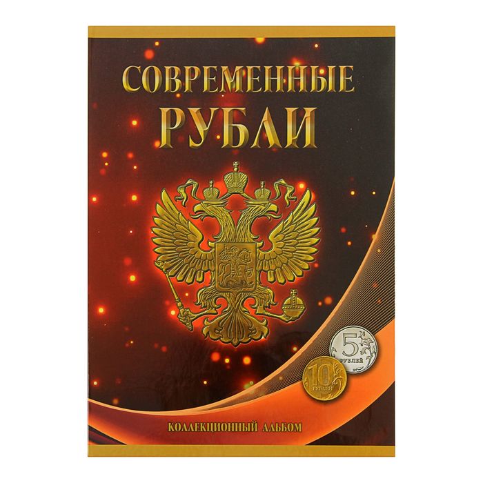 Альбом-планшет для монет «Современные рубли: 5 и 10 руб. 1997-2017 гг.», два монетных двор