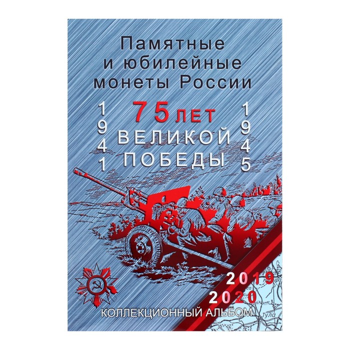 

Альбом-планшет для монет блистерный «Оружие Великой Победы»