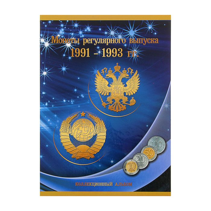 

Альбом-планшет "Монеты регулярного выпуска 1991-1993 гг.", Синий