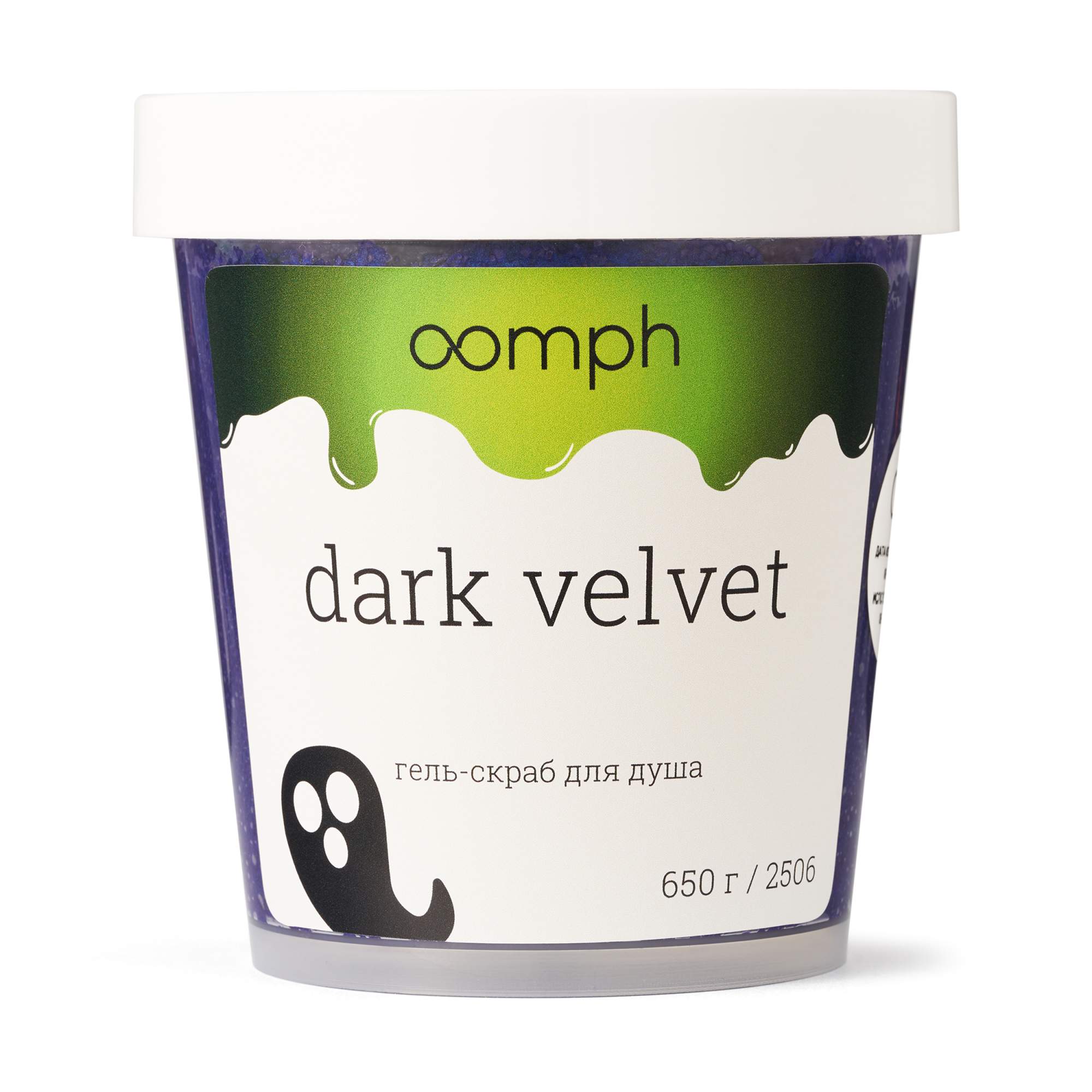 Скраб для душа OOMPH Dark velvet 650г