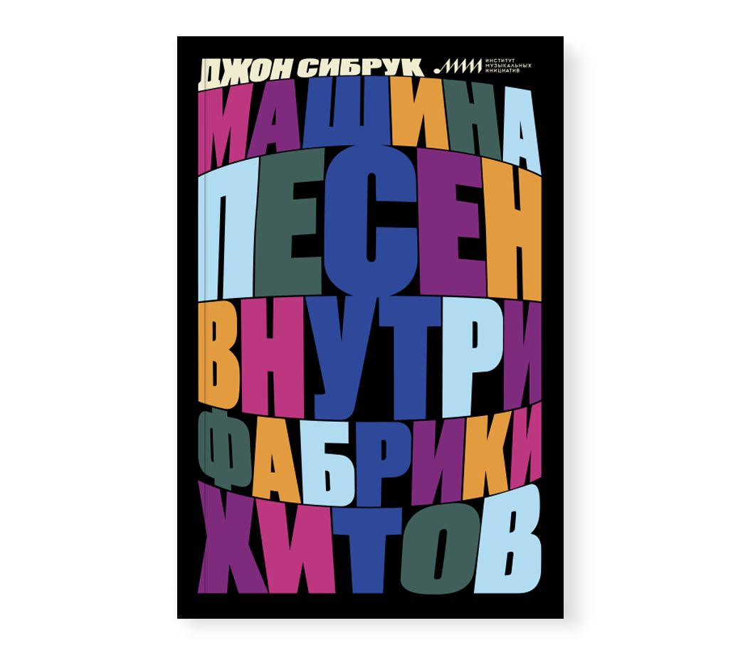 

Машина песен. Внутри фабрики хитов, Сибрук Д. Машина песен. Внутри фабрики хитов