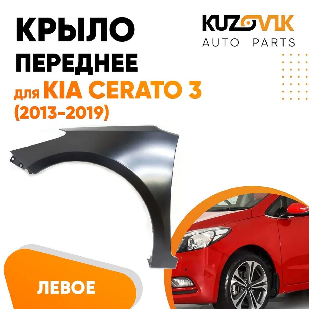 

Крыло KUZOVIK переднее левое Киа Церато 3 2013-2019 без отв п/п металл под KZVK0310020444
