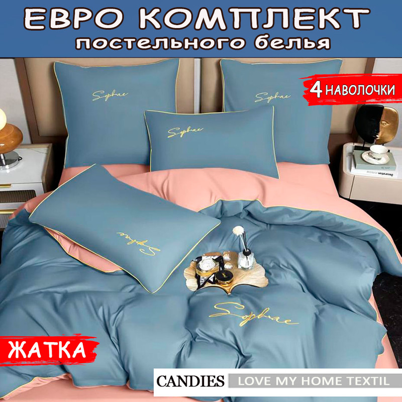 Постельное белье Candie's Жатка люкс Евро