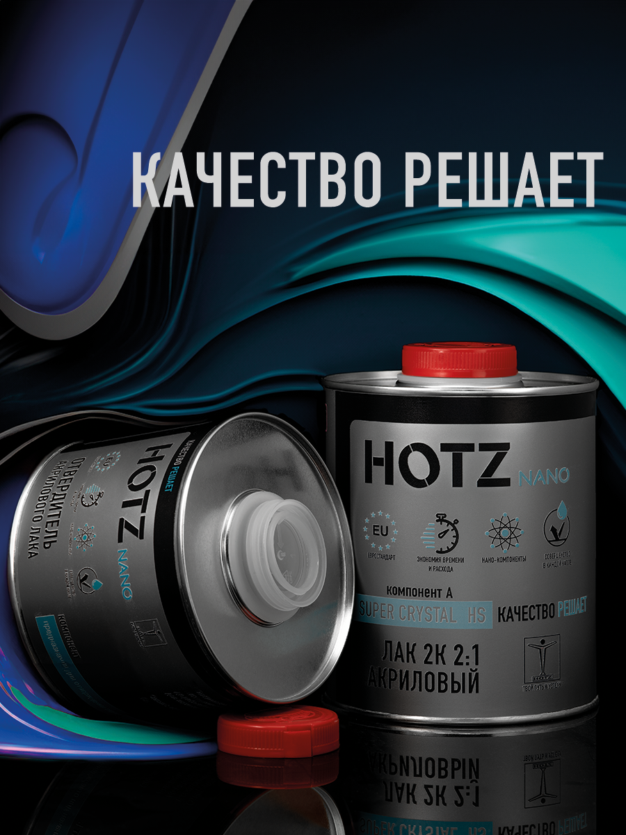 Лак HOTZ 2К HS SUPER CRYSTAL акриловый Комплект