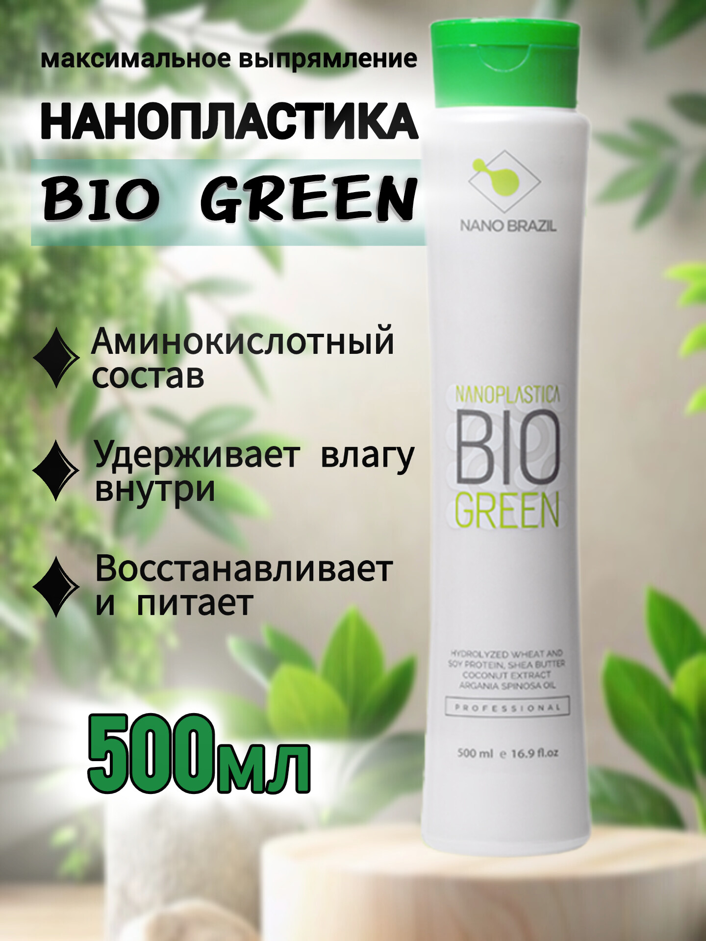 Нанопластика для волос NANO BRAZIL BIO GREEN 500мл