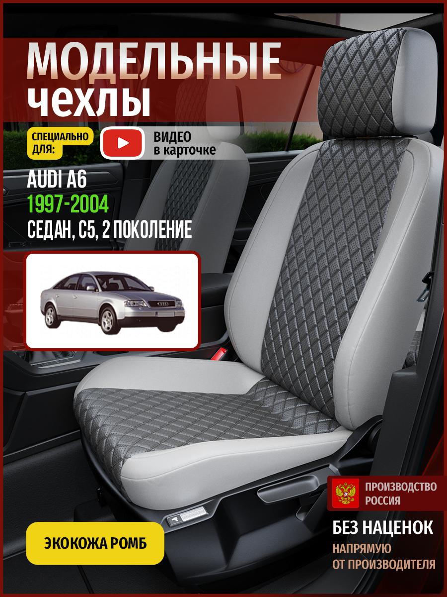 

Чехлы на сиденья Чехлы.ру для Ауди А6 C5 2 седан 4256AV855FT экокожа с ромбом серый, 26