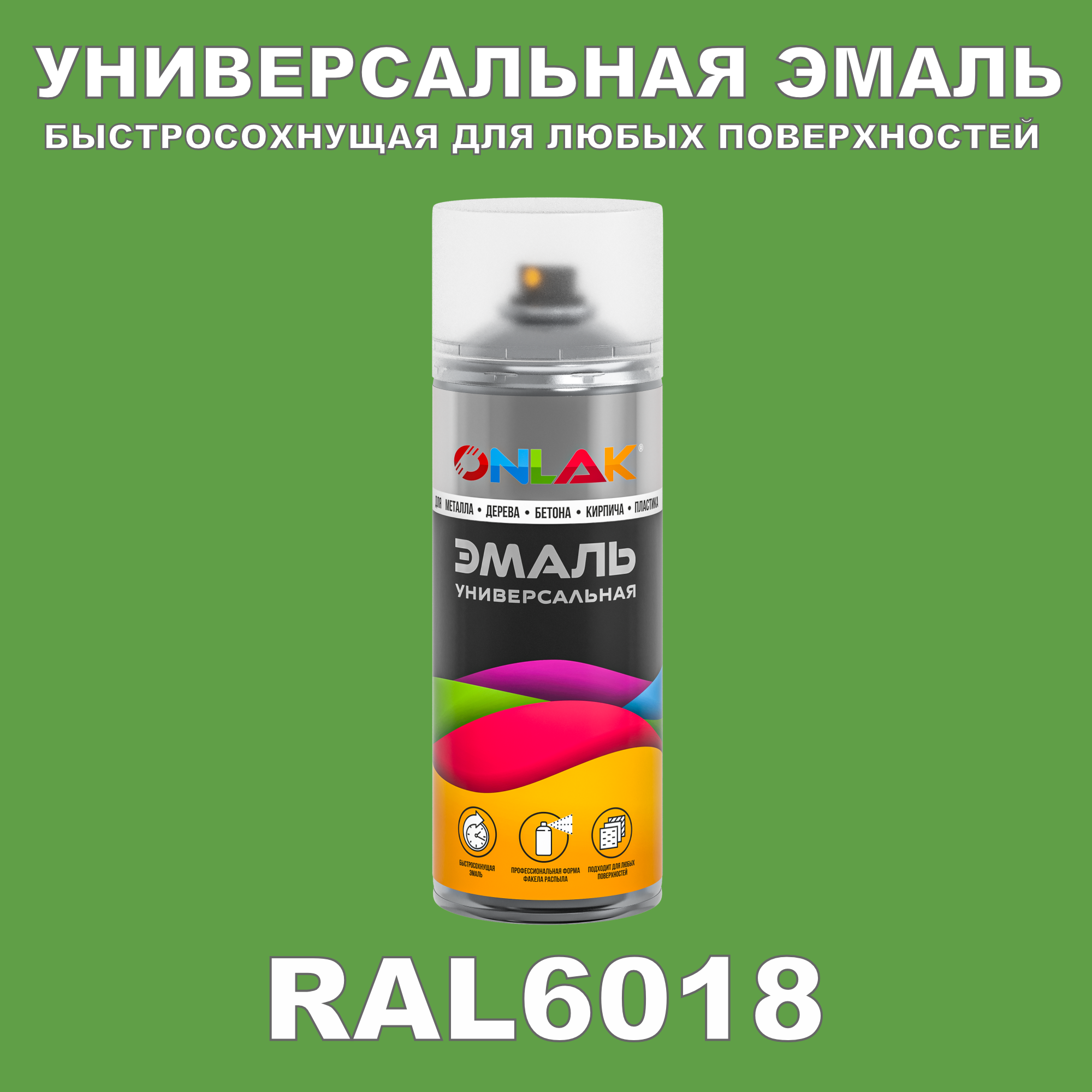 фото Эмаль акриловая onlak ral 6018 матовая