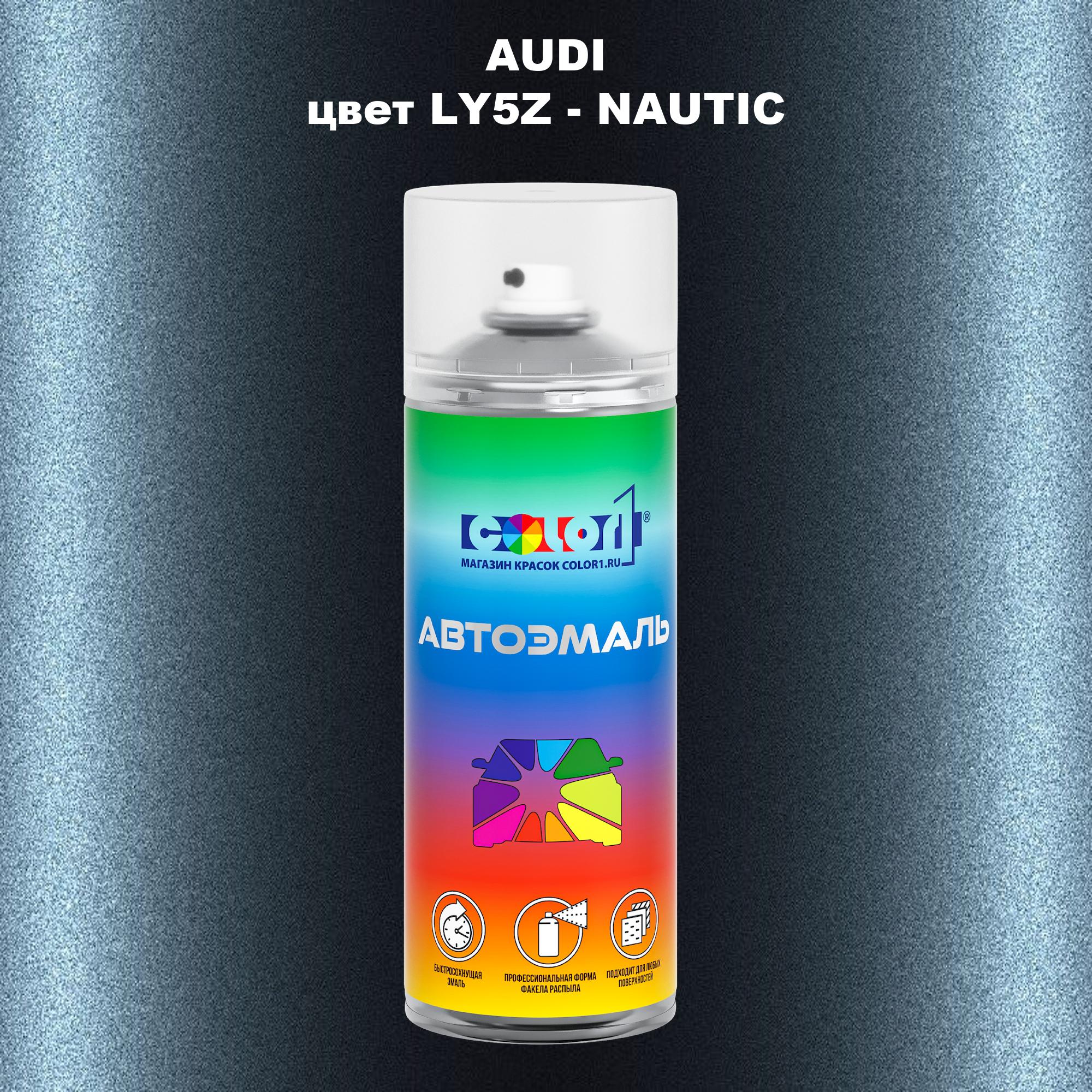 

Аэрозольная краска AUDI, цвет LY5Z - NAUTIC, Прозрачный