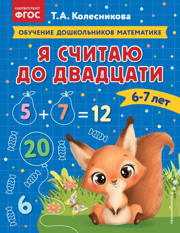 

Я считаю до двадцати: для детей 6-7 лет