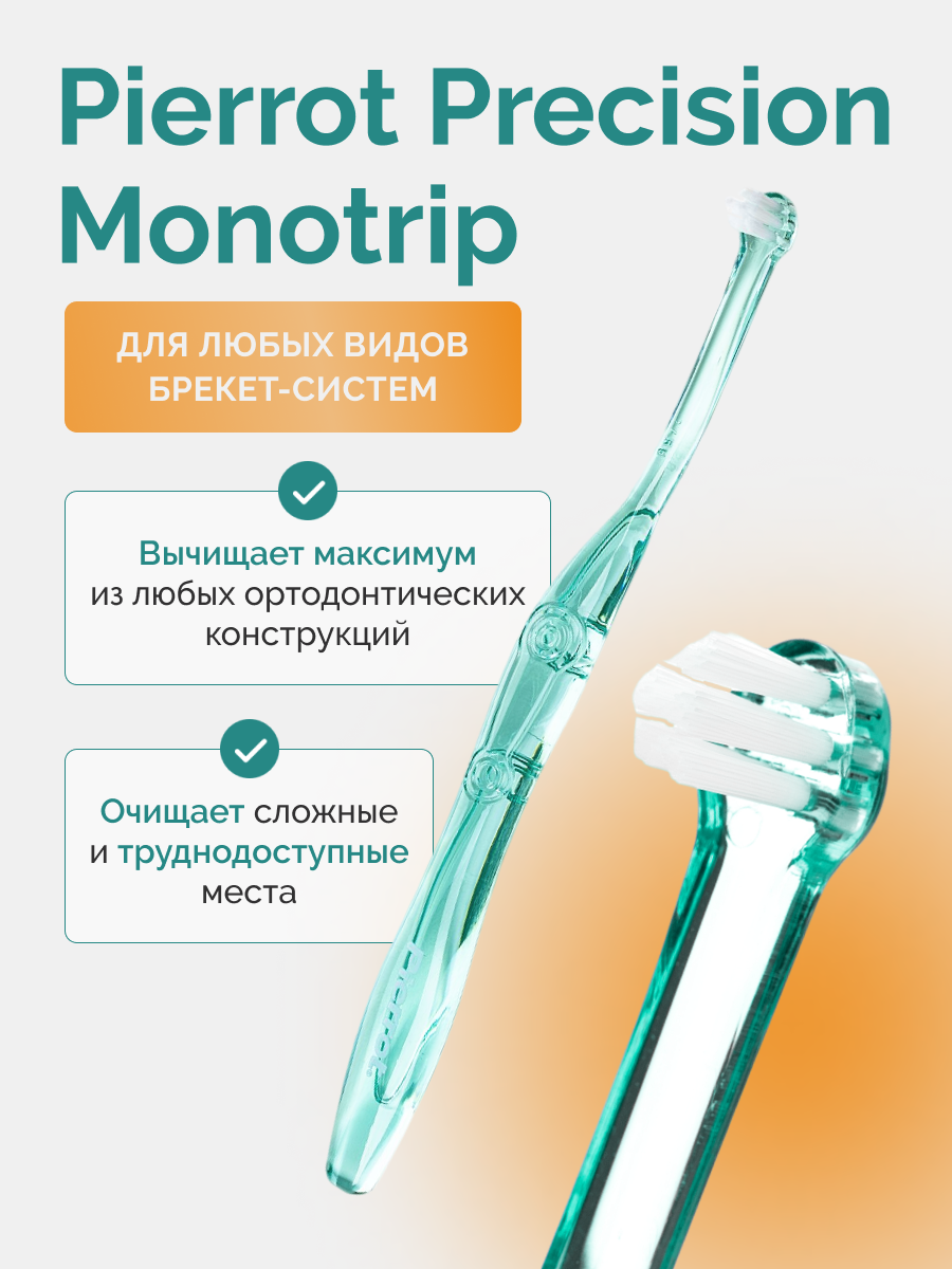 Монопучковая зубная щетка для брекетов Pierrot Precision Monotrip, зеленая