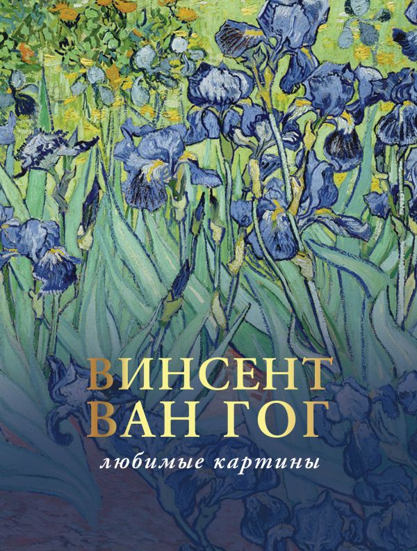 

Ван Гог: любимые картины
