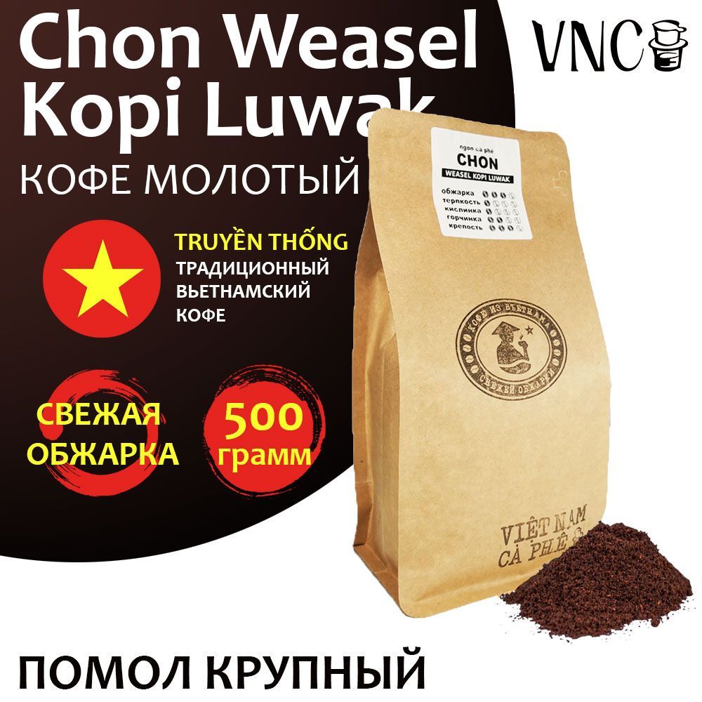 Кофе молотый VNC Chon Weasel Kopi Luwak, 500 г