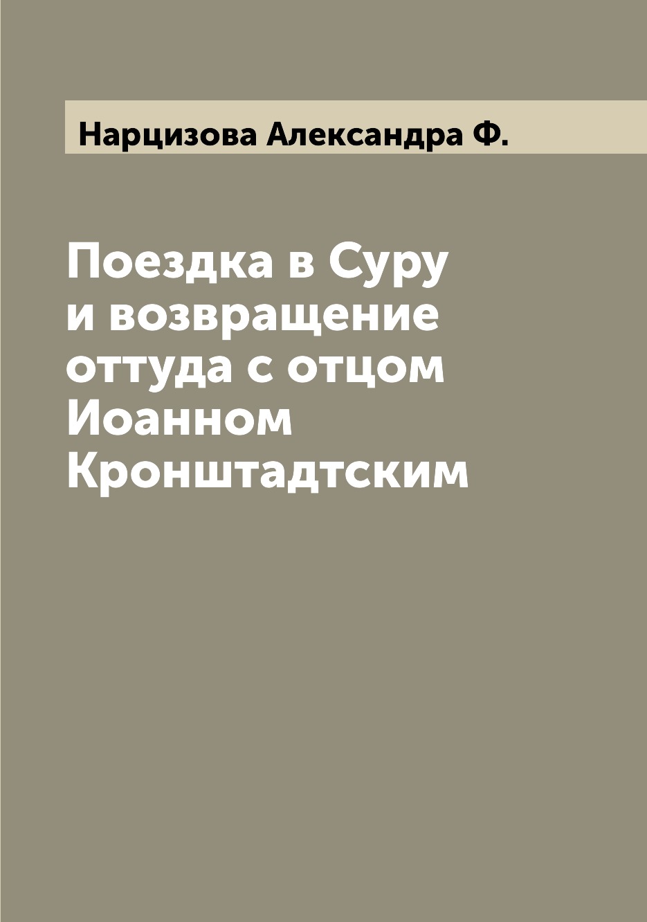 

Книга Поездка в Суру и возвращение оттуда с отцом Иоанном Кронштадтским