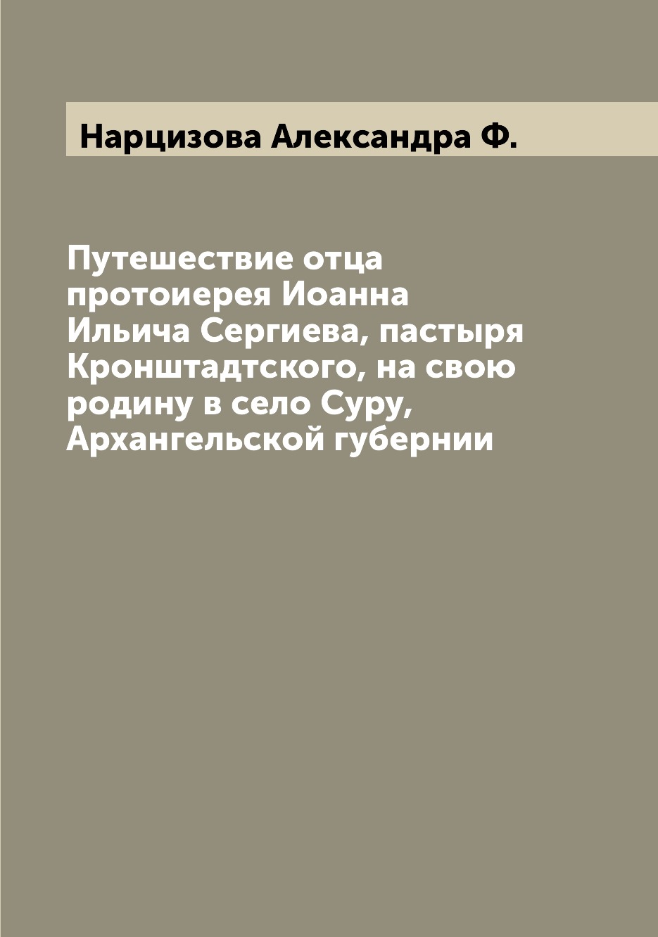 фото Книга путешествие отца протоиерея иоанна ильича сергиева, пастыря кронштадтского, на св... archive publica