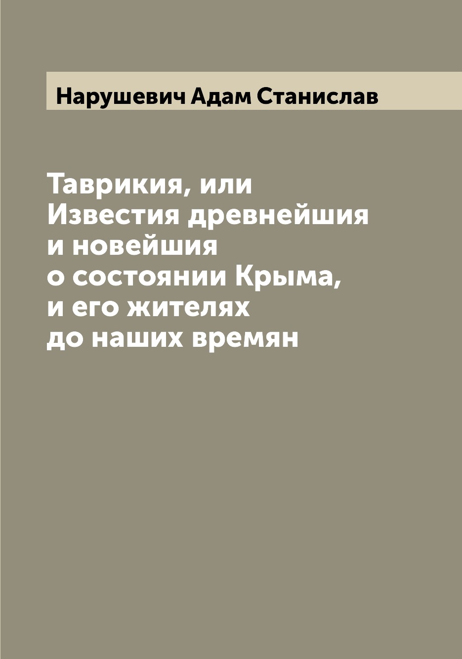 

Книга Таврикия, или Известия древнейшия и новейшия о состоянии Крыма, и его жителях до ...