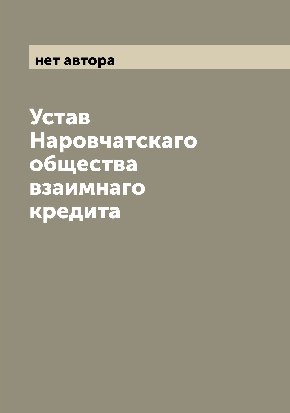 

Книга Устав Наровчатскаго общества взаимнаго кредита