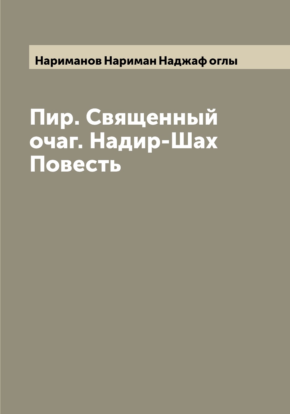 фото Книга пир. священный очаг. надир-шах повесть archive publica