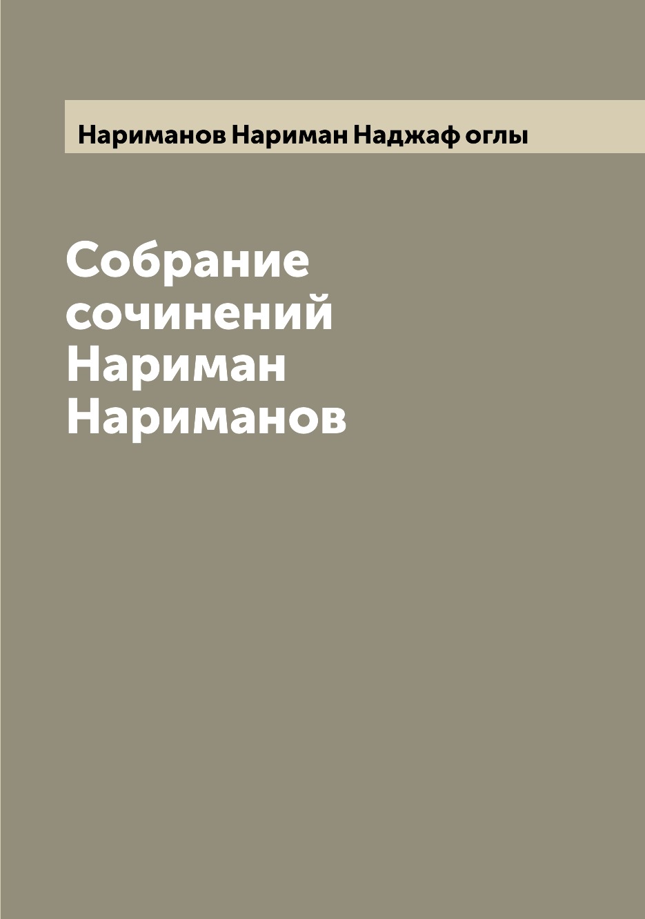 

Книга Собрание сочинений Нариман Нариманов