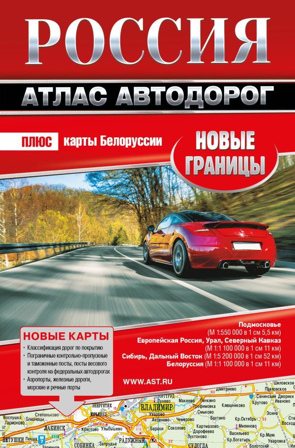 Россия. Атлас автодорог. Новые границы 100058031704