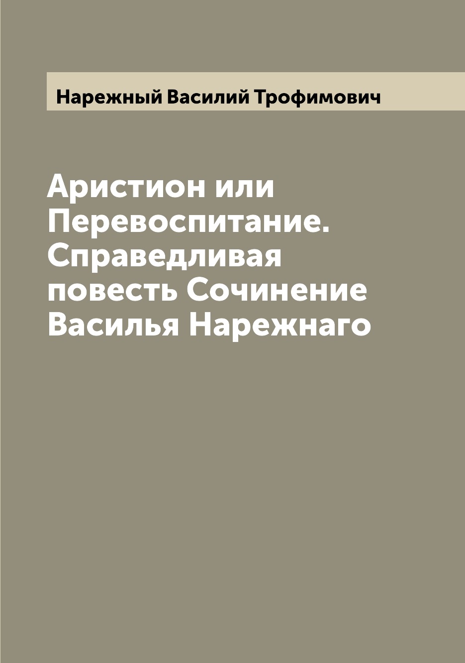 

Книга Аристион или Перевоспитание. Справедливая повесть Сочинение Василья Нарежнаго