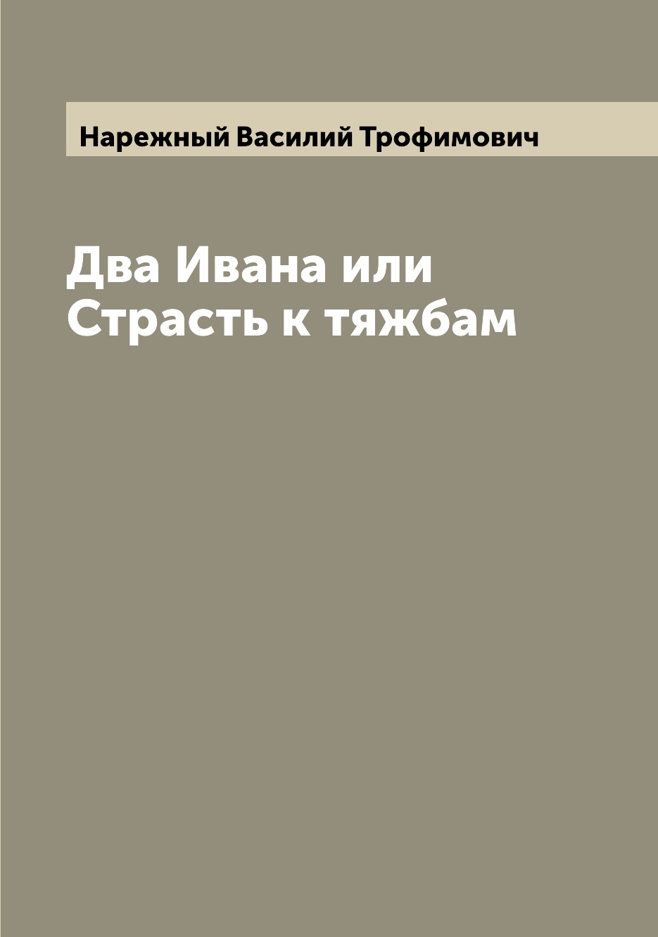 

Книга Два Ивана или Страсть к тяжбам