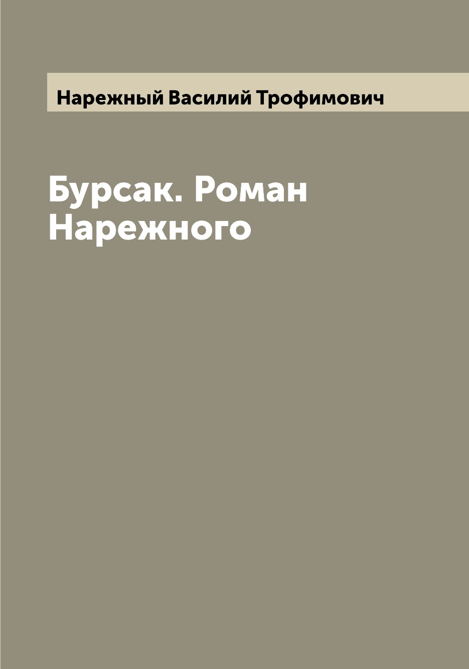 

Книга Бурсак. Роман Нарежного