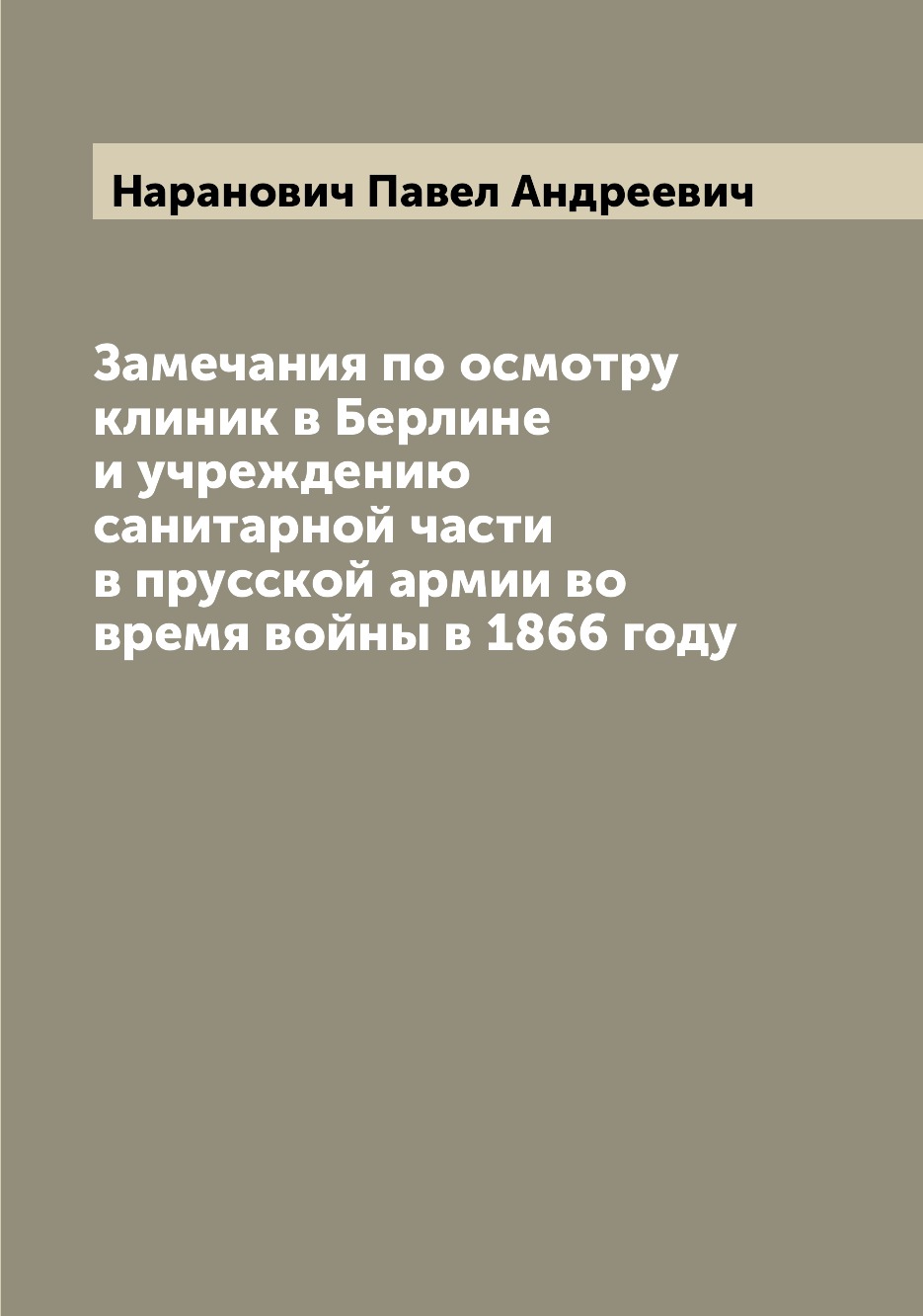 

Книга Замечания по осмотру клиник в Берлине и учреждению санитарной части в прусской ар...