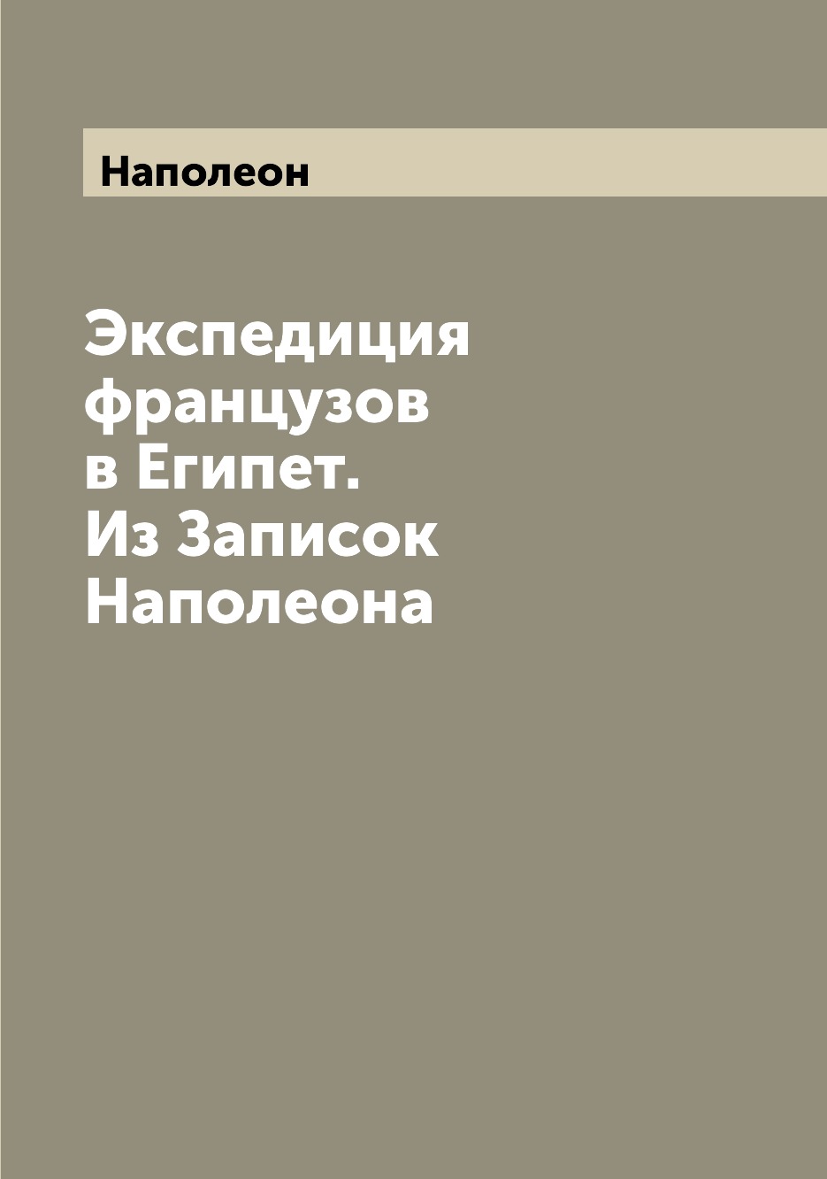 

Экспедиция французов в Египет. Из Записок Наполеона