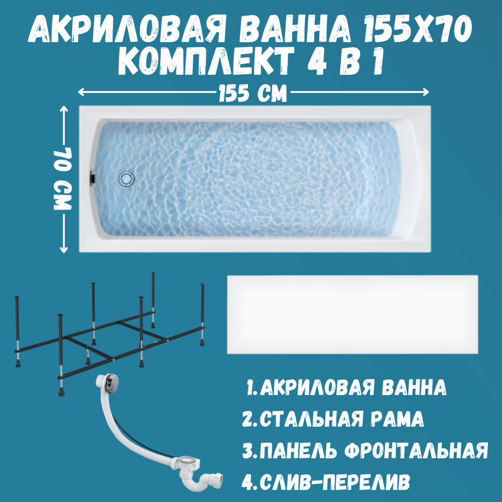 Ванна акриловая 155х70 см 1Marka MODERN 4в1: ванна, панель, каркас, слив 01мод15570кп