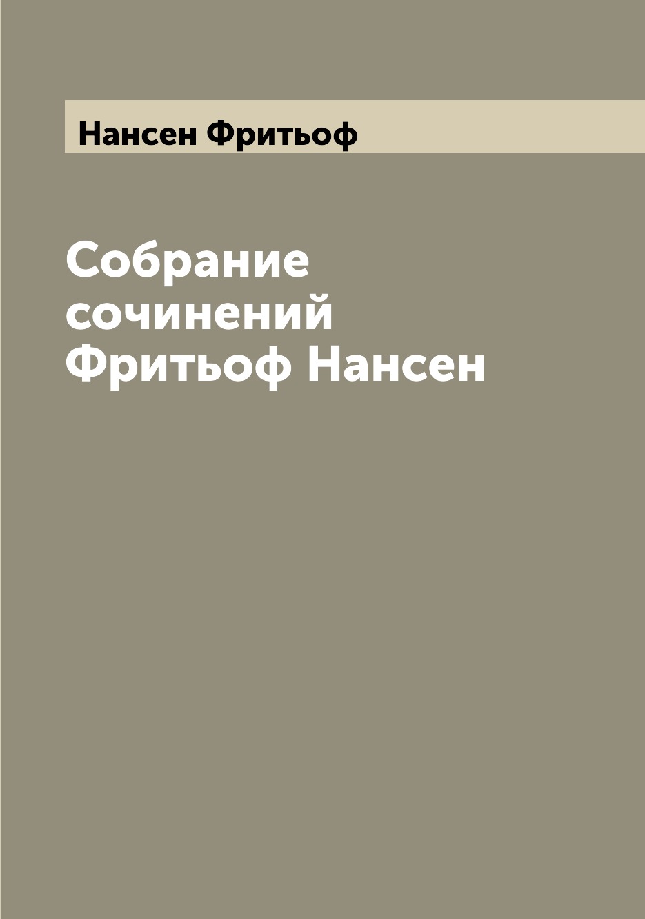 

Собрание сочинений Фритьоф Нансен